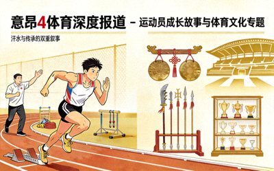 意昂4体育深度报道 - 运动员成长故事与体育文化专题